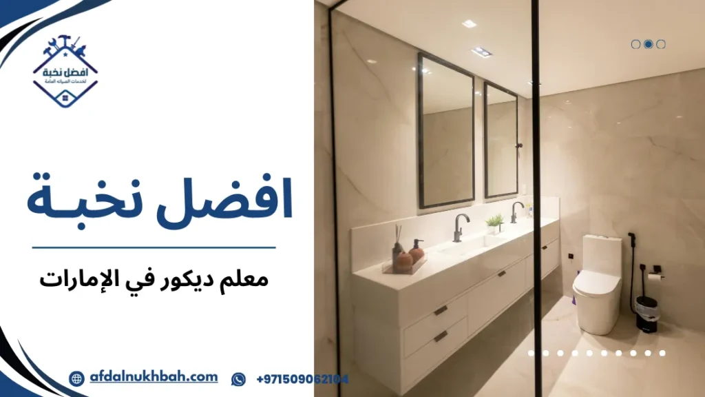 نصائح معلم ديكور في الإمارات