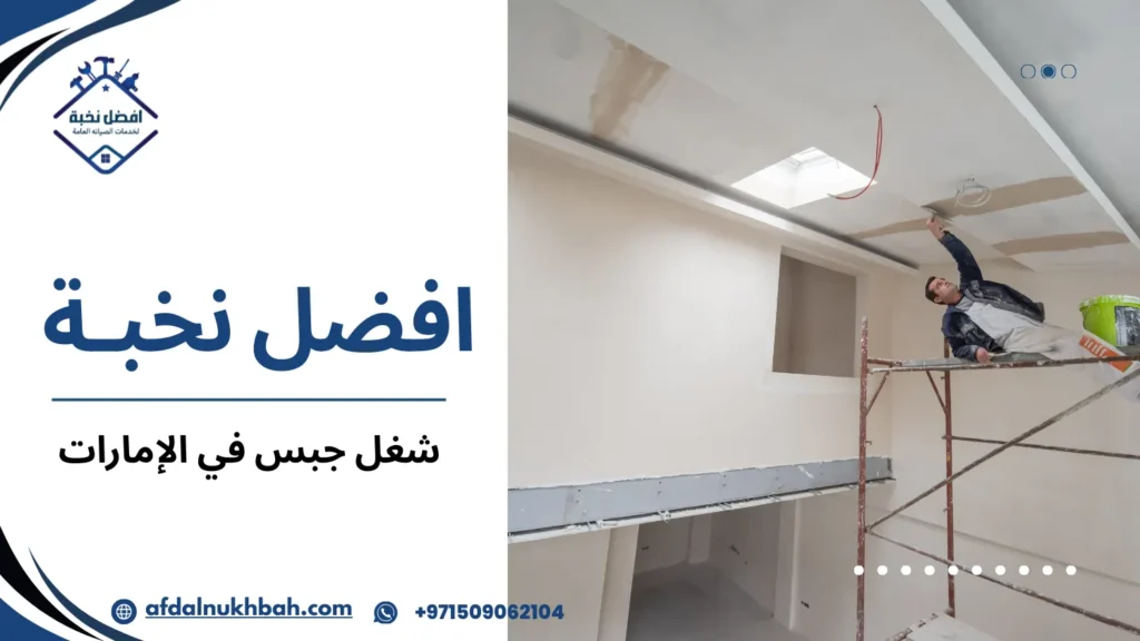 شغل جبس في الإمارات: الجودة والإبداع في التصميم الداخلي