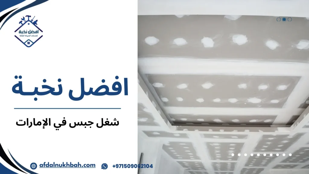 خطوات تنفيذ شغل جبس في الإمارات بطريقة احترافية