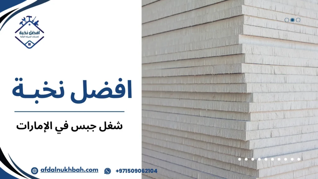 عيوب شغل جبس في الإمارات وكيفية التعامل معها