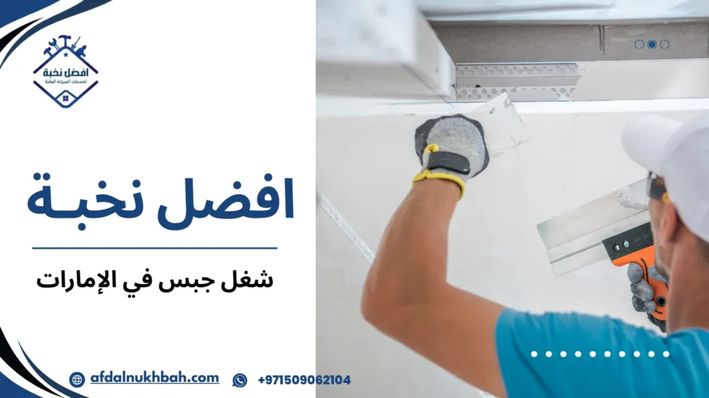 استراتيجيات شغل جبس في الإمارات لتحقيق أفضل النتائج