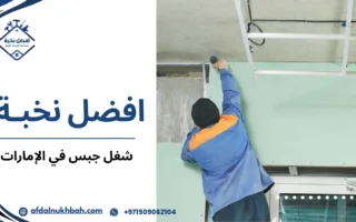 أفضل شغل جبس في الإمارات لتصاميم داخلية عصرية ومميزة