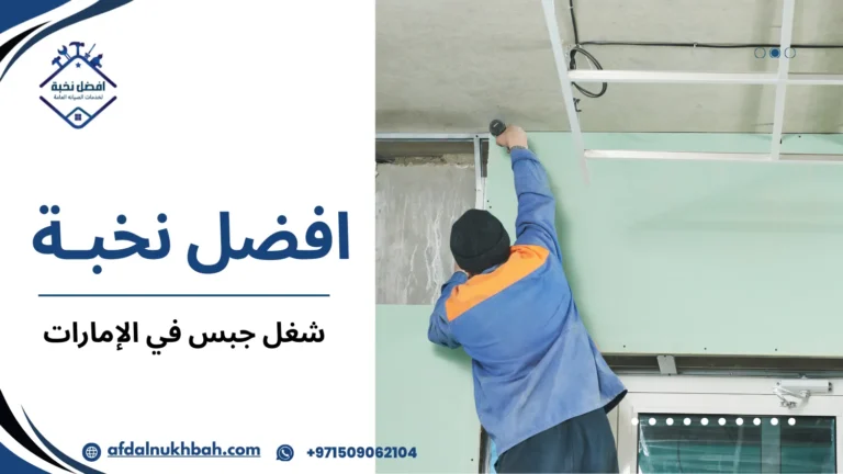 شغل جبس في الإمارات