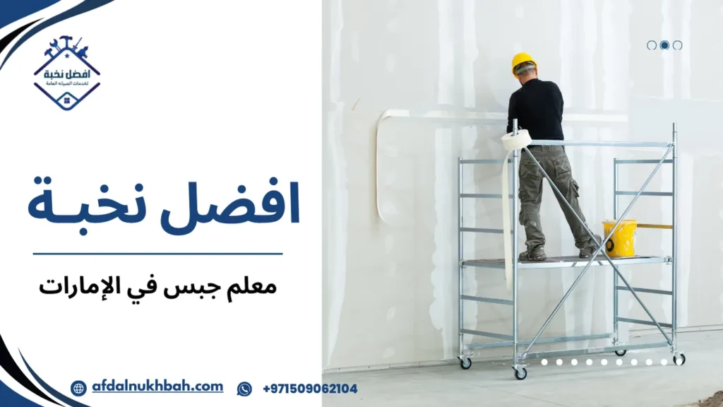 مزايا معلم جبس في الإمارات