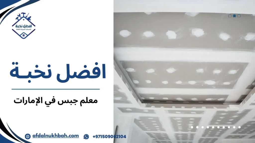 كيفية اختيار معلم جبس في الإمارات