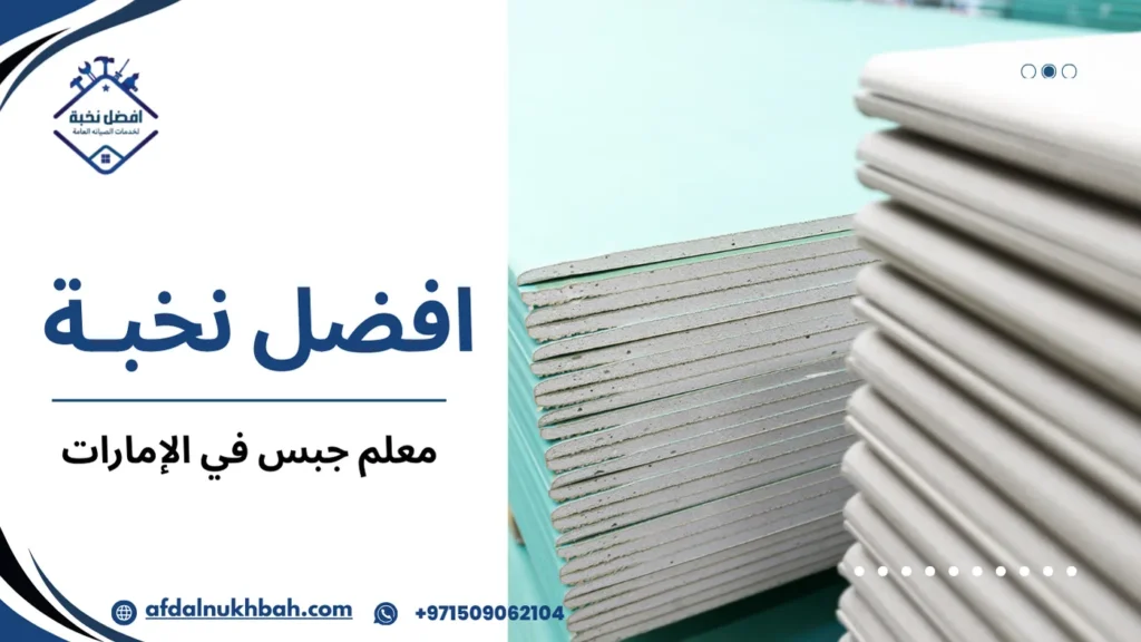 كيفية اختيار جبس في الإمارات