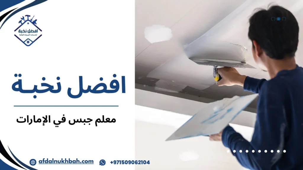 أفضل معلم جبس في الإمارات