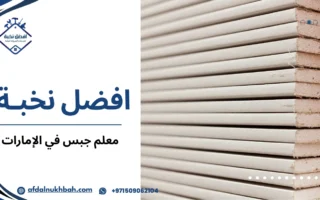 أفضل معلم جبس في الإمارات: دليلك لاختيار خبراء التصميم الداخلي