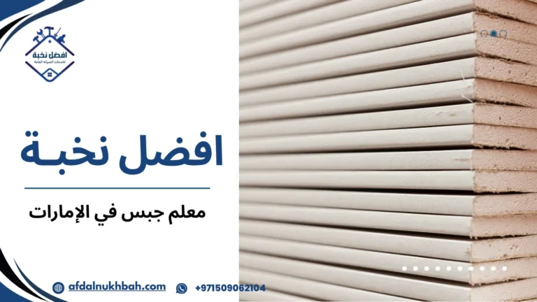 معلم جبس في الإمارات