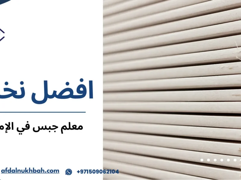 معلم جبس في الإمارات