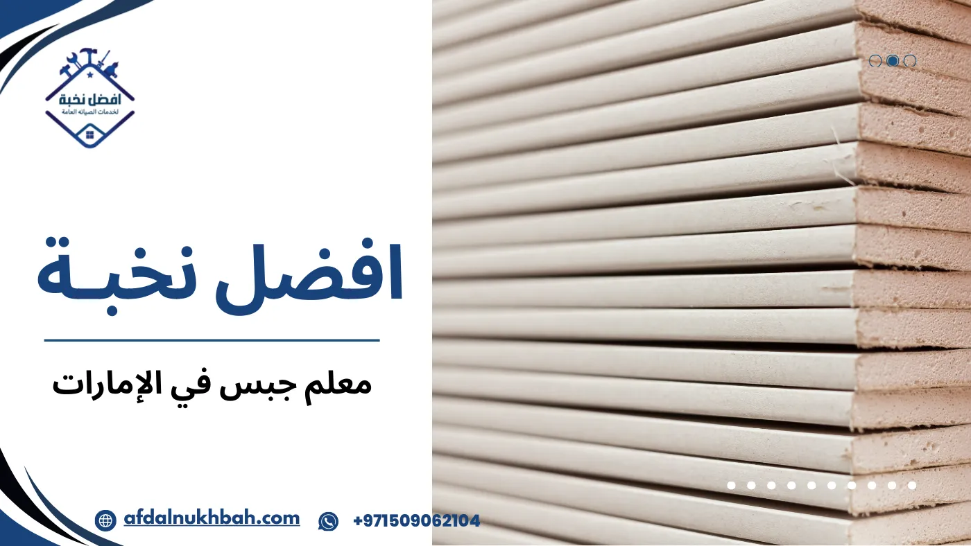 معلم جبس في الإمارات