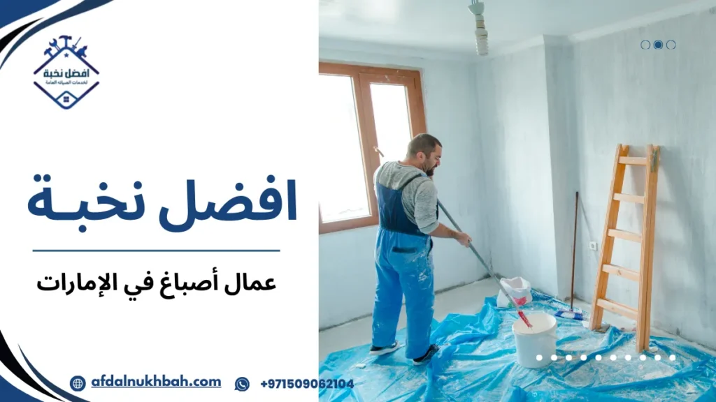 عمال أصباغ في الإمارات