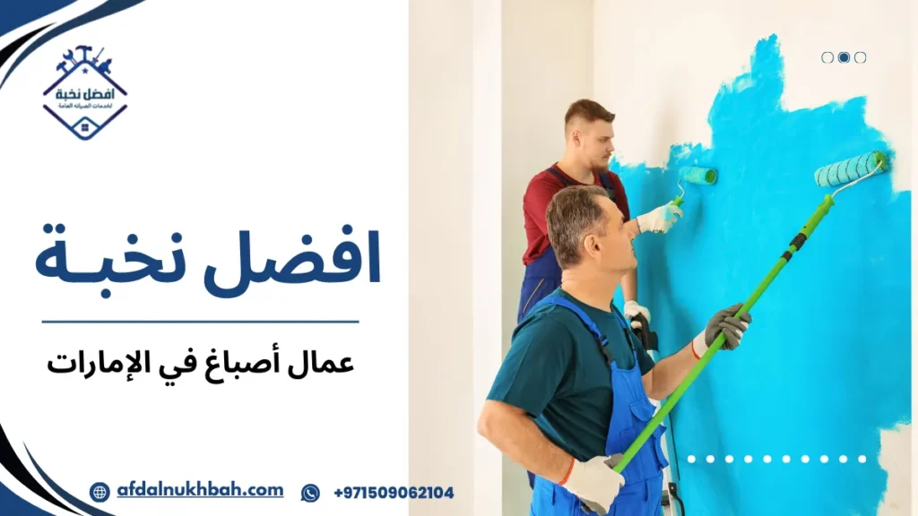 كيفية اختيار عمال أصباغ في الإمارات ذو خبرة عالية