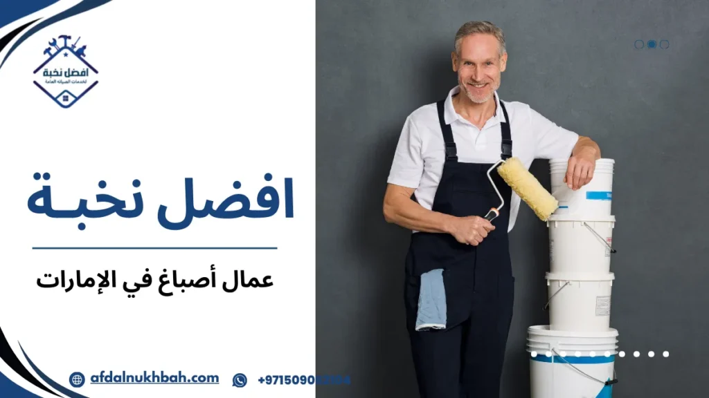 تقييم خدمات عمال أصباغ في الإمارات قبل التعاقد