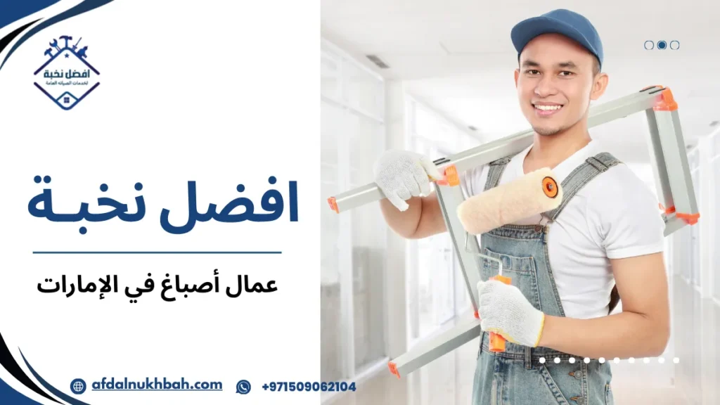 مهارات عمال أصباغ في الإمارات