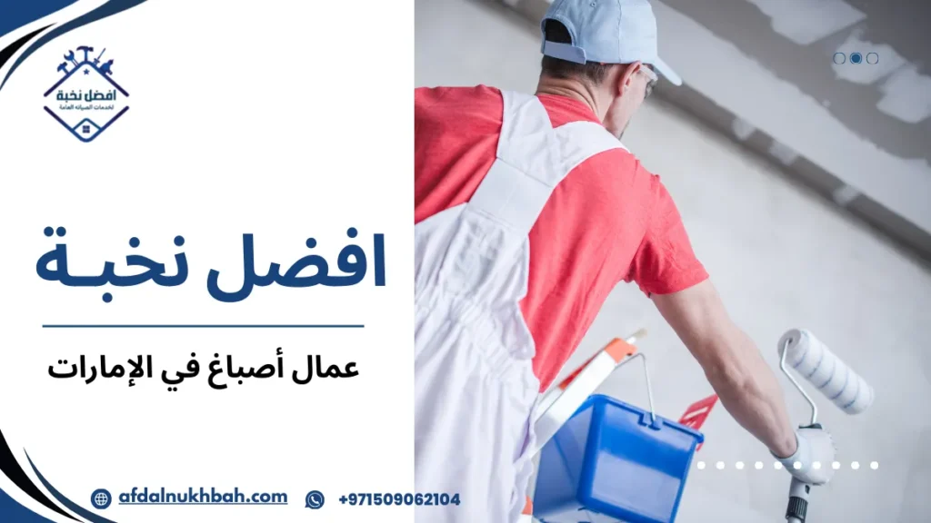أهم المميزات التي يقدمها عمال أصباغ في الإمارات