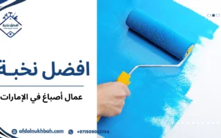 أفضل عمال أصباغ في الإمارات لضمان دهان عالي الجودة ومظهر أنيق