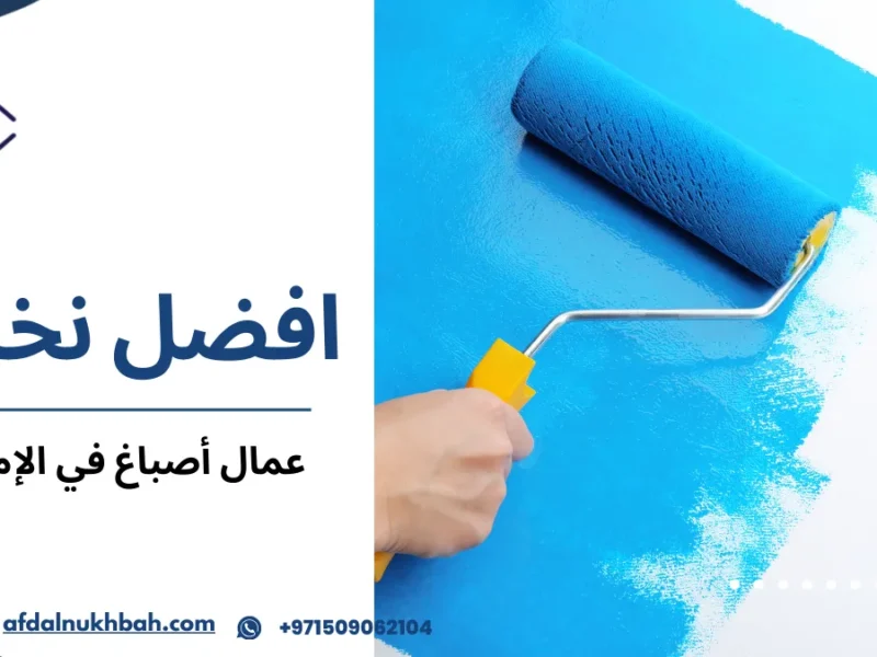 عمال أصباغ في الإمارات