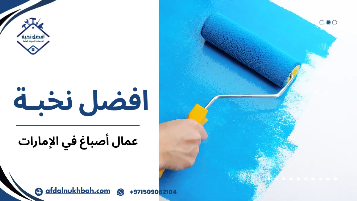 عمال أصباغ في الإمارات