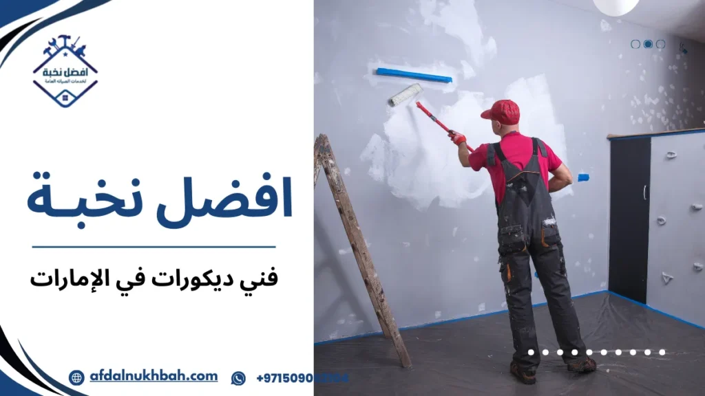 مزايا فني ديكورات في الإمارات