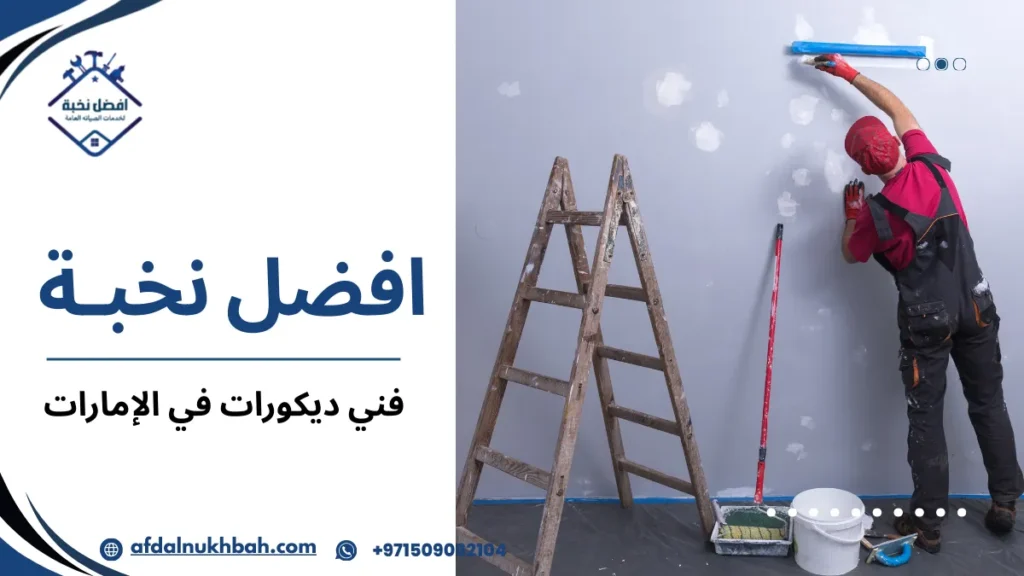 أخطاء شائعة عند اختيار فني ديكورات في الإمارات