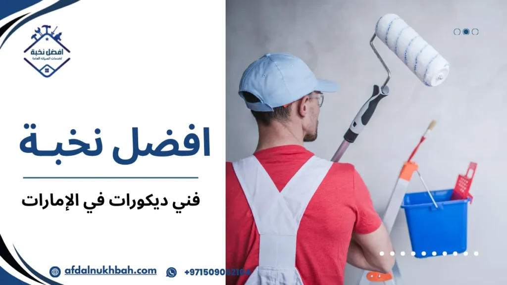 أفضل فني ديكورات في الإمارات