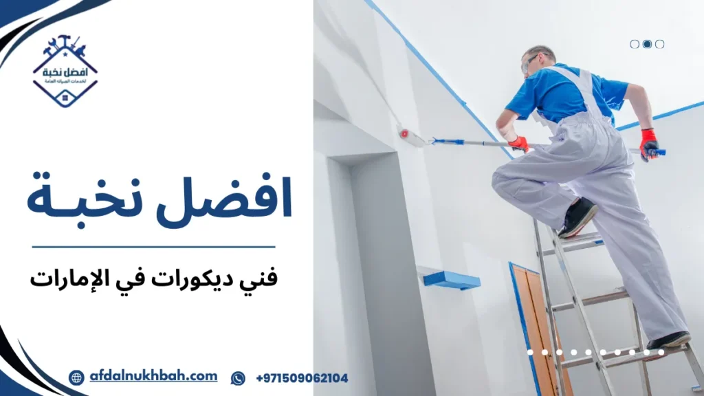 خطوات فني ديكورات في الإمارات