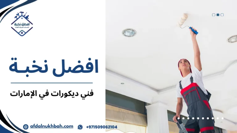 فني ديكورات في الإمارات
