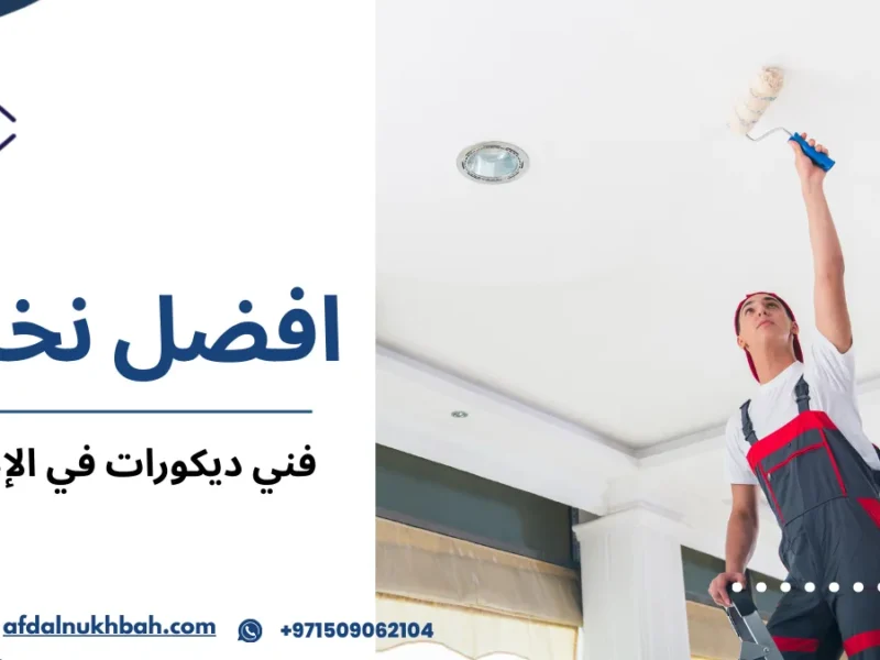 فني ديكورات في الإمارات