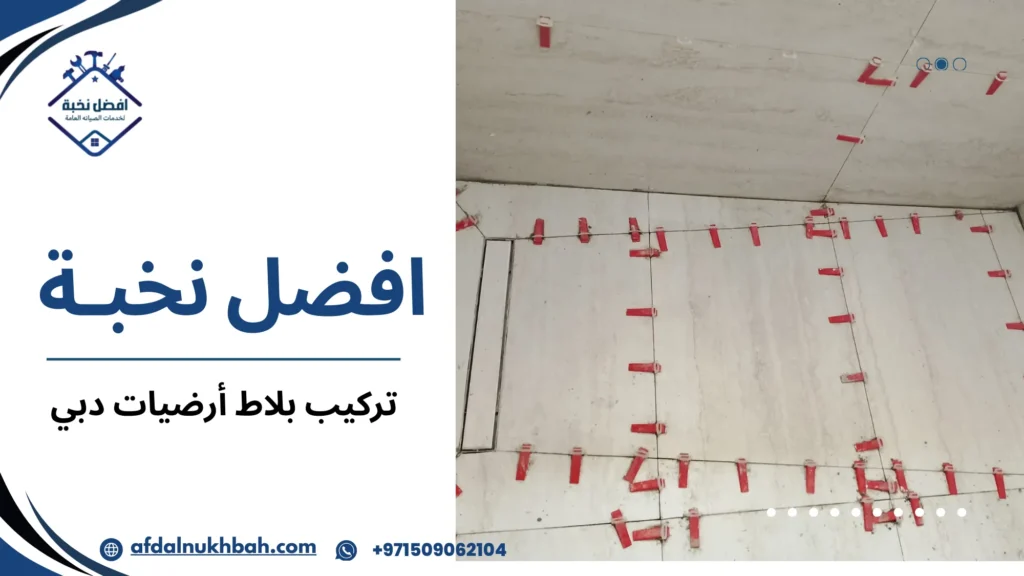 تركيب بلاط أرضيات دبي