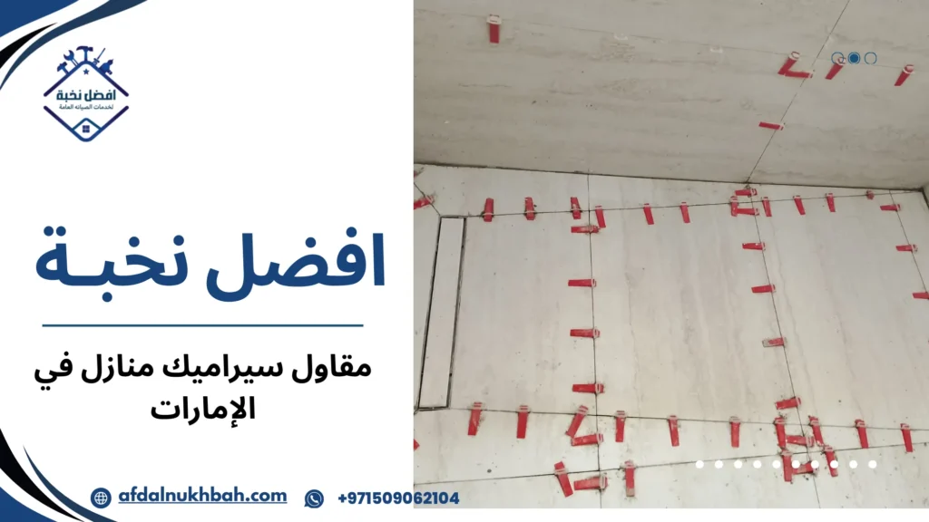 مقاول سيراميك منازل في الإمارات