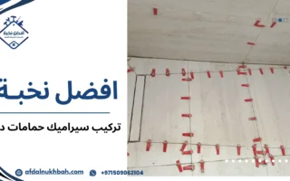 تركيب سيراميك حمامات دبي بأحدث الأساليب لضمان جودة ومتانة الأرضيات