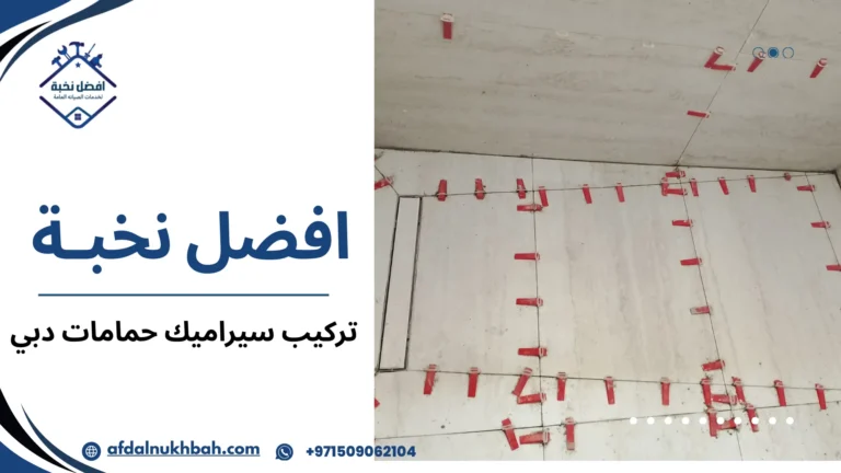 تركيب سيراميك حمامات دبي