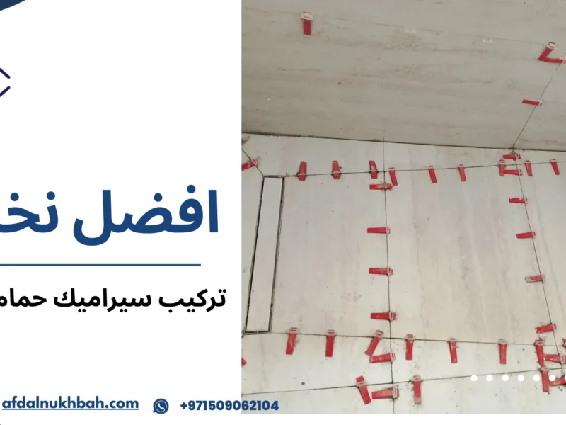 تركيب سيراميك حمامات دبي
