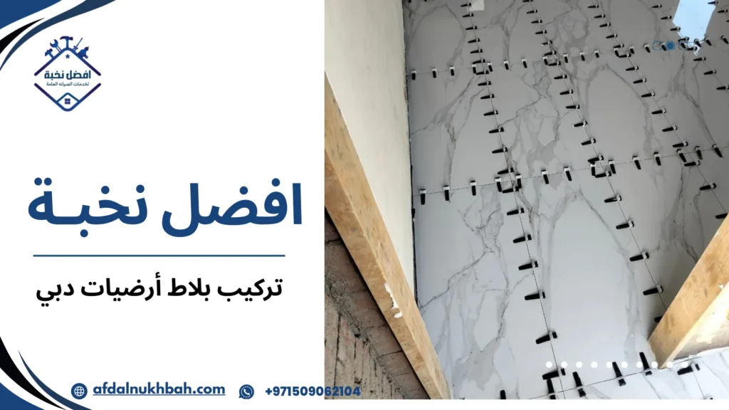 خطوات تركيب بلاط أرضيات دبي