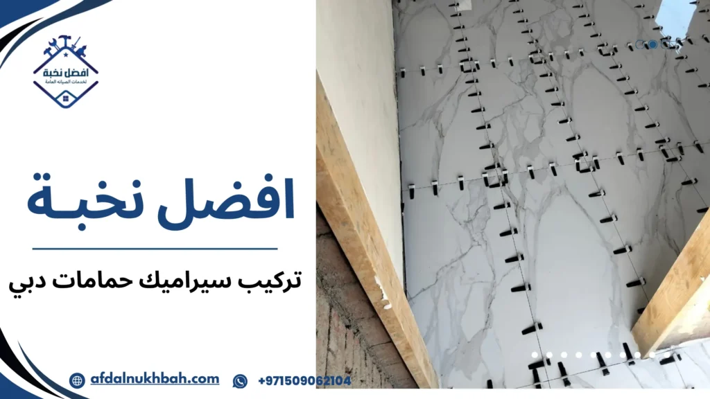 تركيب سيراميك حمامات دبي