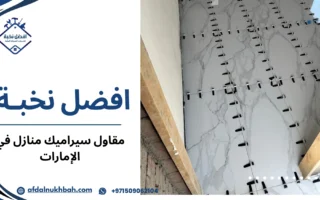 أفضل مقاول سيراميك منازل في الإمارات لتجديد وتركيب الأرضيات باحتراف