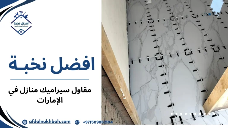 مقاول سيراميك منازل في الإمارات