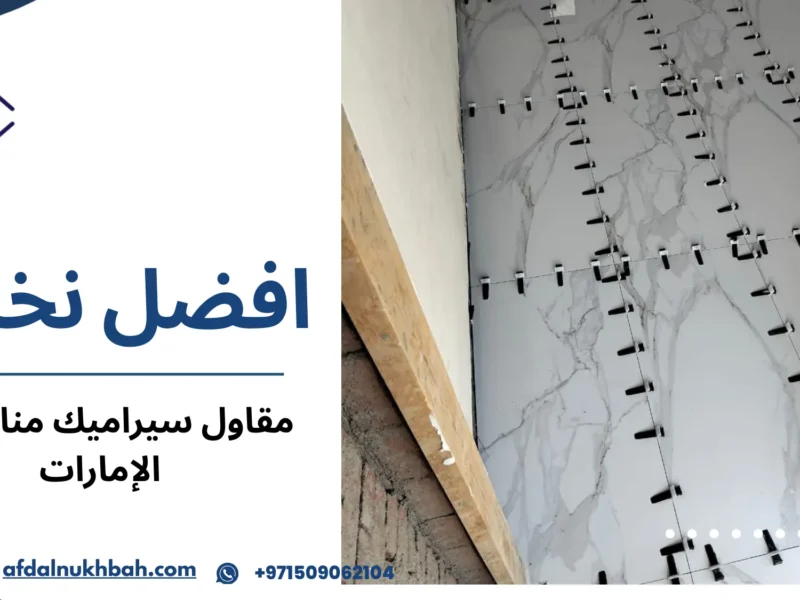 مقاول سيراميك منازل في الإمارات