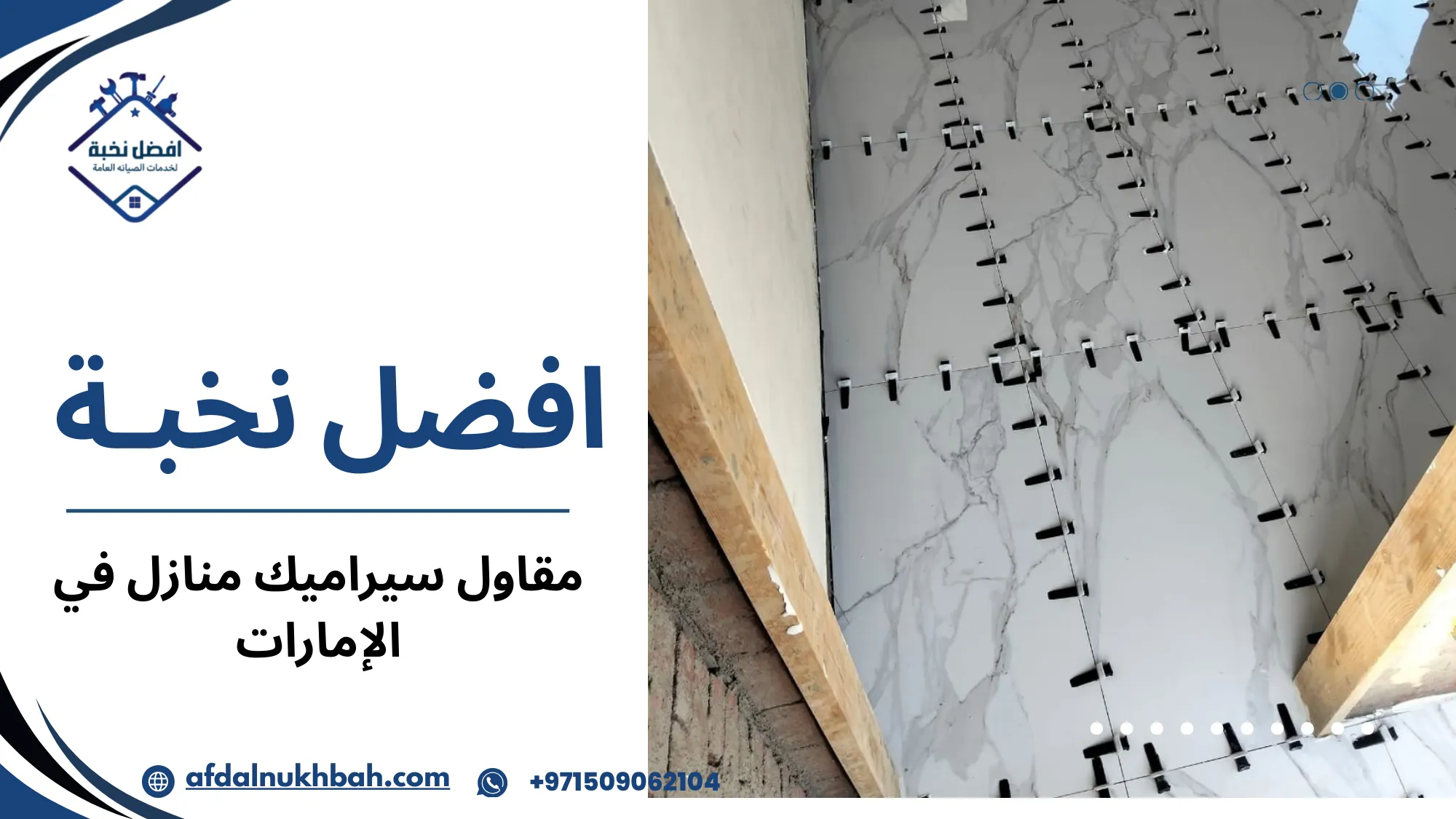 مقاول سيراميك منازل في الإمارات