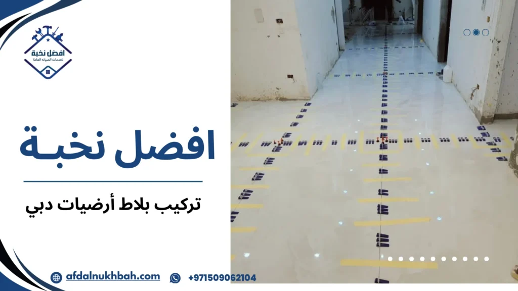 كيفية تجنب أخطاء تركيب بلاط أرضيات دبي