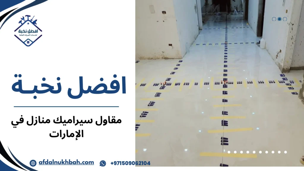 خطوات مقاول سيراميك منازل الإمارات