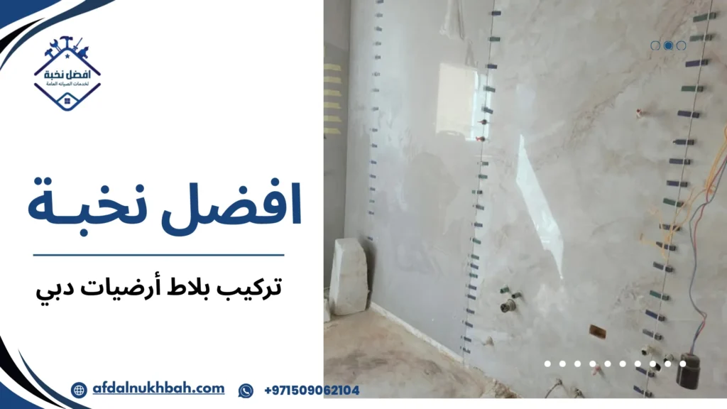 أفضل طرق تركيب بلاط أرضيات دبي