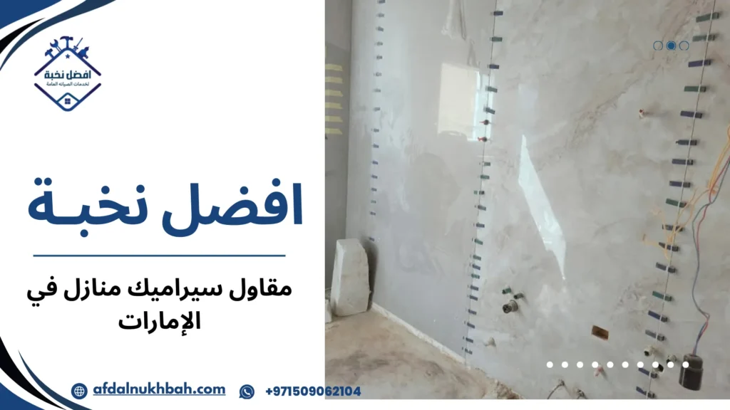 مزايا مقاول سيراميك منازل الإمارات