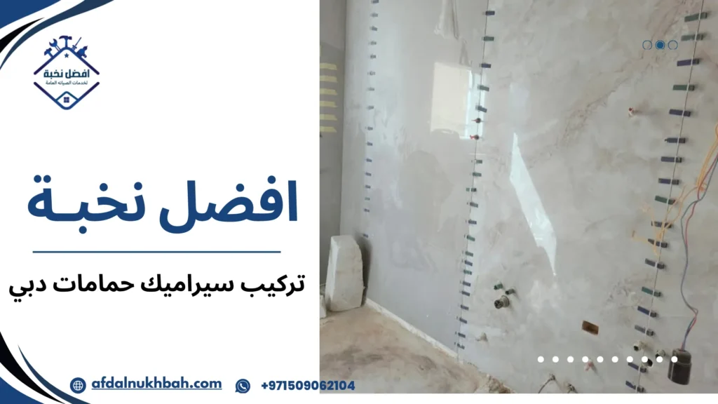 كيفية تركيب سيراميك حمامات دبي