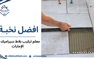 أفضل معلم تركيب بلاط سيراميك في الإمارات: دليلك لاختيار الخبرة والجودة