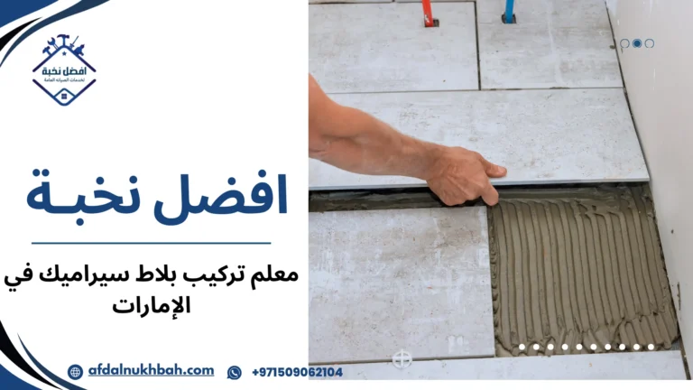 معلم تركيب بلاط سيراميك في الإمارات