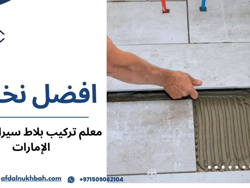 معلم تركيب بلاط سيراميك في الإمارات