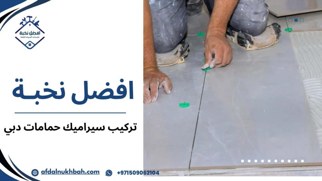 كيفية تجنب أخطاء تركيب سيراميك حمامات دبي