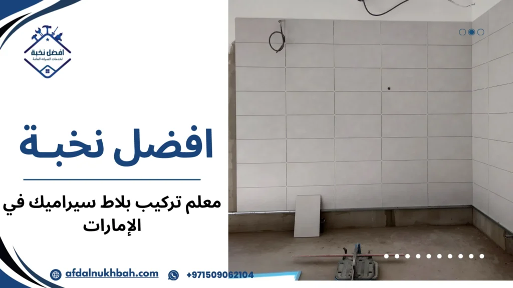 معلم تركيب بلاط سيراميك في الإمارات